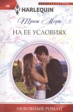 Литература Книга Мори Триш. На ее условиях