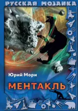 Литература Книга Мори Юрий. Ментакль