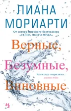 Литература Книга Мориарти Лиана. Верные, безумные, виновные