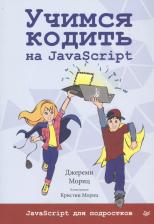 Литература Книга Мориц Джереми. Учимся кодить на JavaScript