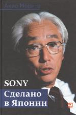 Литература Книга Морита Акио, Рейнголд Эдвин М., Симомур Муцико. Sony. Сделано в Японии