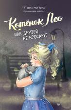 Литература Книга Моркина Татьяна. Котёнок Лео, или Друзей не бросают