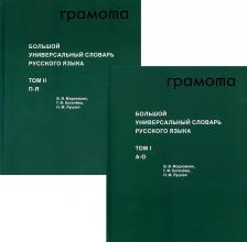 Литература Книга Морковкин Валерий Вениаминович, Богачева Галина Федоровна, Луцкая Наталия Михайловна. Большой универсальный словарь русского языка. Комплект в 2-х