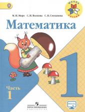 Литература Книга Моро Мария Игнатьевна, Волкова Светлана Ивановна, Степанова Светлана Вячеславовна. Математика. 1 класс. "Школа России". Учебник. В 2-х частях. Часть 9785090677790