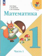 Литература Книга Моро Мария Игнатьевна, Волкова Светлана Ивановна, Степанова Светлана Вячеславовна. Математика. 1 класс. Учебник. В 2-х частях. Часть 1