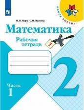 Литература Книга Моро Мария Игнатьевна, Волкова Светлана Ивановна. Математика. 2 класс. Рабочая тетрадь. В 2-х частях. Часть 1. ФГОС. ФП2019