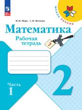 Литература Книга Моро Мария Игнатьевна, Волкова Светлана Ивановна. Математика. 2 класс. Рабочая тетрадь. В 2-х частях. ФГОС