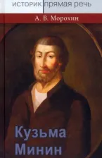 Литература Книга Морохин Алексей Викторович. Кузьма Минин