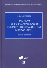 Литература Книга Морохова Татьяна Сергеевна. Практикум по профкоммуникации в области информационной безопасности. Учебное пособие