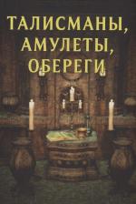 Литература Книга Морок Александр, Разумовская Ксения. Талисманы, амулеты, обереги