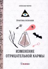 Литература Книга Морок Александр. Изменение отрицательной кармы