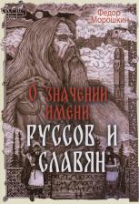 Литература Книга Морошкин Федор Лукич. О значении имени руссов и славян
