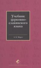 Литература Книга Мороз Андрей Борисович. Учебник церковно-славянского языка
