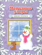 Литература Книга Морозные узоры. Зимние прописи