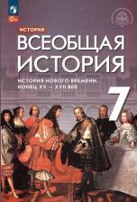 Литература Книга Морозов А. Ю., Тырин Сергей Владимирович, Абдулаев Энвер Нажмутинович. Всеобщая история. 7 класс. История Нового времени. Конец XV - XVII века