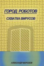 Литература Книга Морозов Александр Павлович. Город роботов. Схватка вирусов