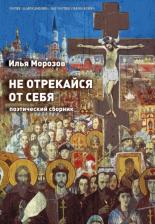 Литература Книга Морозов Илья. Не отрекайся от себя: поэтический сборник