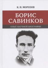 Литература Книга Морозов Константин Николаевич. Борис Савинков. Опыт научной биографии