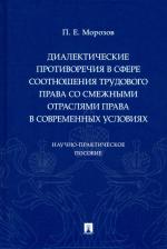 Литература Книга Морозов Павел Евгеньевич. Диалектические противоречия в сфере соотношения трудового права со смежными отраслями права