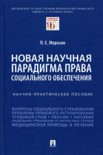 Литература Книга Морозов Павел Евгеньевич. Новая научная парадигма права социального обеспечения. Научно-практическое пособие