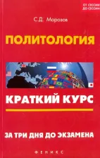 Литература Книга Морозов Сергей Дмитриевич. Политология. Краткий курс. За три дня до экзамена