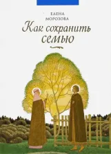 Литература Книга Морозова Елена Анатольевна. Как сохранить семью
