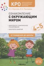 Литература Книга Морозова Ирина Александровна, Пушкарева Марина Анатольевна. КРО. Ознакомление с окружающим миром. 4-5 лет. Конспекты занятий. ФГОС