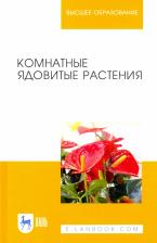 Литература Книга Морозова Кира Владимировна, Вандышев Виктор Васильевич, Марковская Евгения Федоровна, Виноградова Ирина Анатольевна. Комнатные ядовитые растения