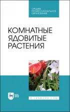Литература Книга Морозова Кира Владимировна, Вандышев Виктор Васильевич, Виноградова Ирина Анатольевна. Комнатные ядовитые растения. Учебное пособие