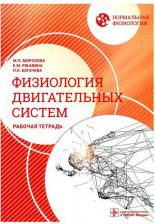 Литература Книга Морозова Мария Павловна, Богачева Полина Олеговна, Ржавина Екатерина Михайловна. Нормальная физиология. Физиология двигательных систем. Рабочая