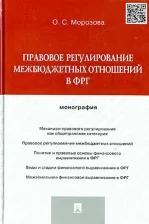 Литература Книга Морозова Ольга Сергеевна. Правовое регулирование межбюджетных отношений в ФРГ. Монография