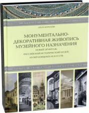 Литература Книга Морозова Ольга Владиславовна. Монументально-декоративная живопись музейного назначения