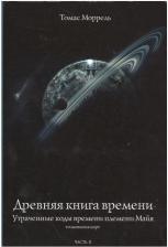 Литература Книга Моррель Томас. Древняя времени. Утраченные коды времени племени Майя. Часть 2
