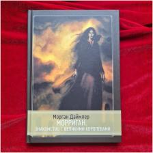 Литература Книга Морриган. Знакомство с Великими королевами | Морган Даймлер