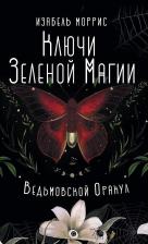 Литература Книга Моррис Изабель. Ключи Зеленой магии. Ведьмовской оракул