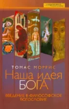 Литература Книга Моррис Томас. Наша идея Бога. Введение в философское богословие