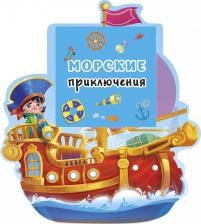 Литература Книга Морские приключения Шутюк Н 0+