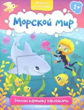Литература Книга Морской мир 1+. Книжка с наклейками
