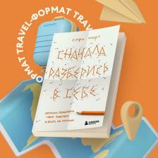 Литература Книга Морт Софи. Сначала разберись в себе. Научись понимать свои чувства и жить на полную