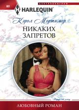 Литература Книга Мортимер Кэрол. Никаких запретов