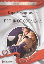 Литература Книга Мортимер Кэрол. Прочь от соблазна