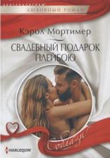 Литература Книга Мортимер Кэрол. Свадебный подарок плейбою