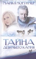 Литература Книга Мортимер Майкл. Тайна Девичьего камня