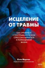 Литература Книга Мортон Кэти. Исцеление от травмы. Как справиться с последствиями посттравматического стресса