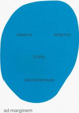 Литература Книга Мортон Тимоти. Стать экологичным