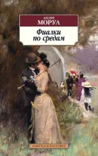 Литература Книга Моруа Андре. Фиалки по средам