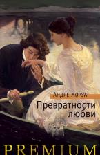 Литература Книга Моруа Андре. Превратности любви