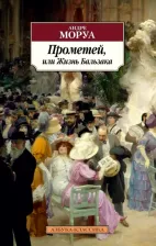 Литература Книга Моруа Андре. Прометей, или Жизнь Бальзака