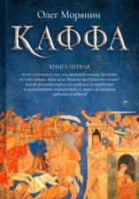 Литература Книга Морянин Олег. Каффа. 1