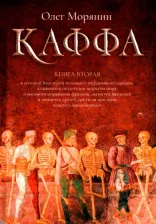Литература Книга Морянин Олег. Каффа. 2